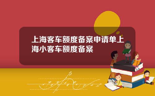 上海客车额度备案申请单上海小客车额度备案