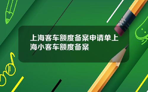 上海客车额度备案申请单上海小客车额度备案