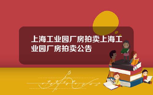 上海工业园厂房拍卖上海工业园厂房拍卖公告