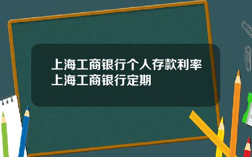 上海工商银行个人存款利率上海工商银行定期