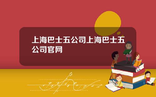 上海巴士五公司上海巴士五公司官网