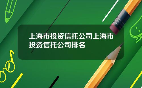上海市投资信托公司上海市投资信托公司排名