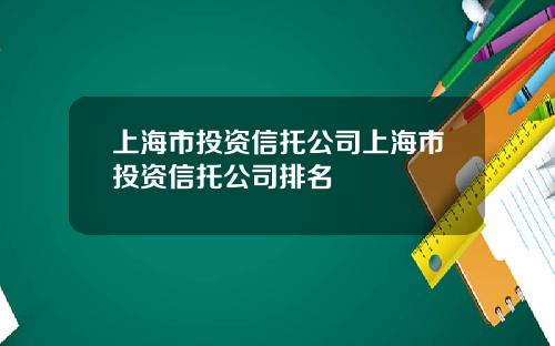 上海市投资信托公司上海市投资信托公司排名