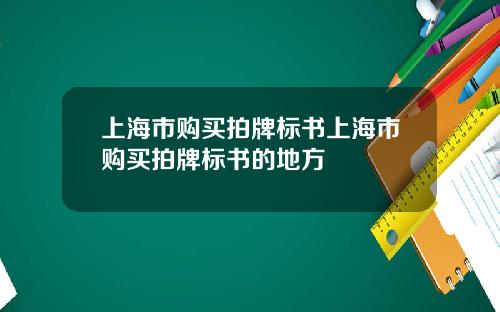 上海市购买拍牌标书上海市购买拍牌标书的地方