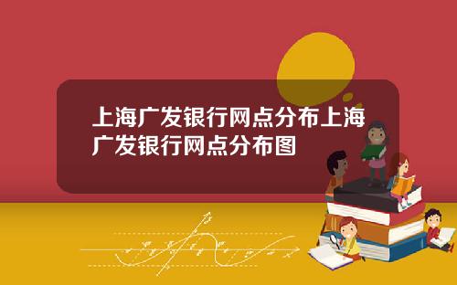 上海广发银行网点分布上海广发银行网点分布图