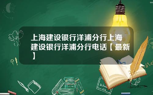 上海建设银行洋浦分行上海建设银行洋浦分行电话【最新】