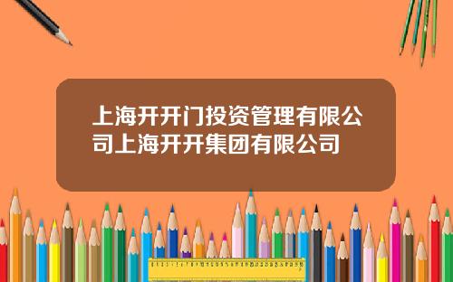 上海开开门投资管理有限公司上海开开集团有限公司
