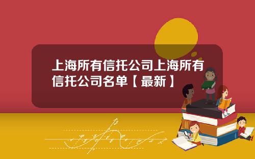 上海所有信托公司上海所有信托公司名单【最新】