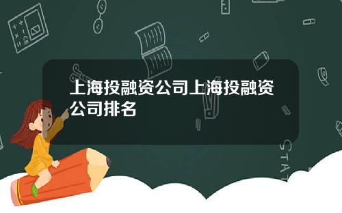 上海投融资公司上海投融资公司排名