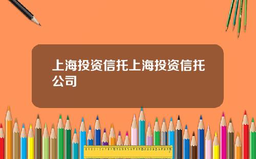 上海投资信托上海投资信托公司