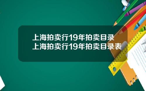 上海拍卖行19年拍卖目录上海拍卖行19年拍卖目录表