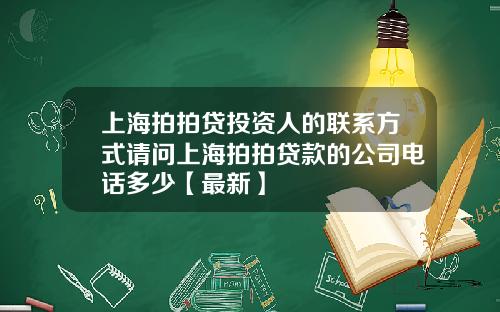 上海拍拍贷投资人的联系方式请问上海拍拍贷款的公司电话多少【最新】