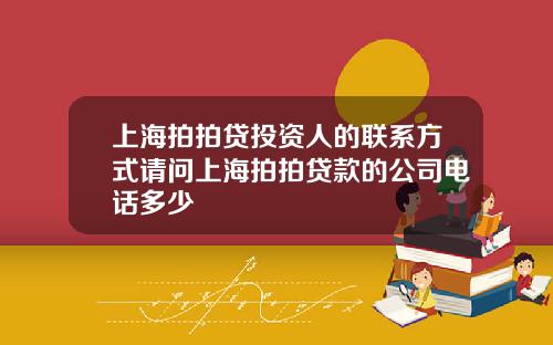 上海拍拍贷投资人的联系方式请问上海拍拍贷款的公司电话多少