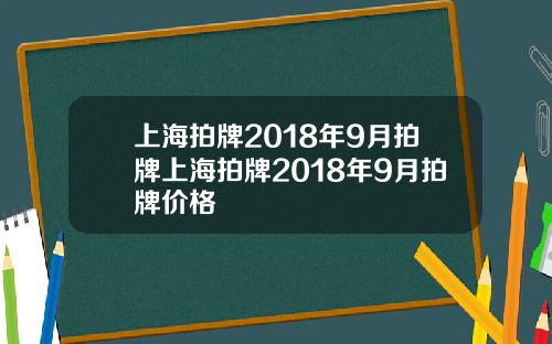 上海拍牌2018年9月拍牌上海拍牌2018年9月拍牌价格