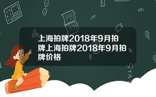 上海拍牌2018年9月拍牌上海拍牌2018年9月拍牌价格