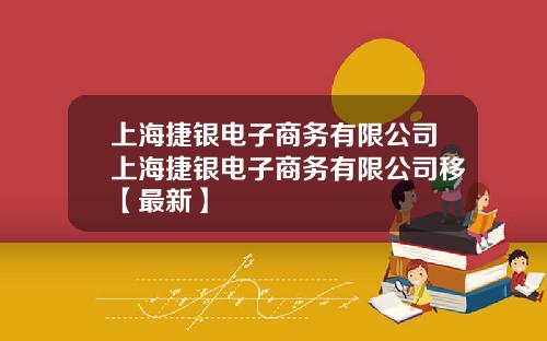 上海捷银电子商务有限公司上海捷银电子商务有限公司移【最新】