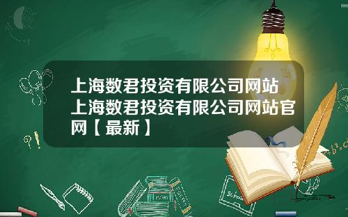 上海数君投资有限公司网站上海数君投资有限公司网站官网【最新】