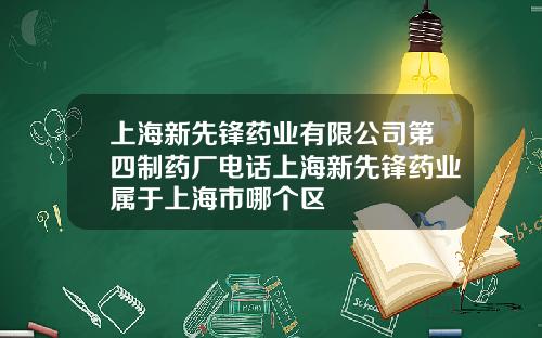 上海新先锋药业有限公司第四制药厂电话上海新先锋药业属于上海市哪个区