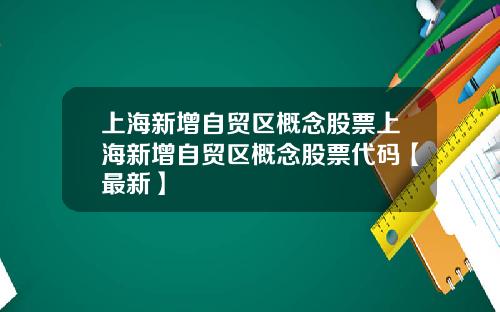 上海新增自贸区概念股票上海新增自贸区概念股票代码【最新】