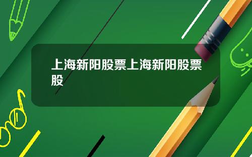 上海新阳股票上海新阳股票股