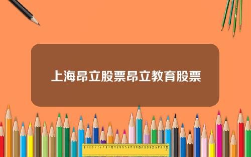 上海昂立股票昂立教育股票