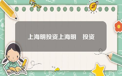 上海明投资上海明汯投资