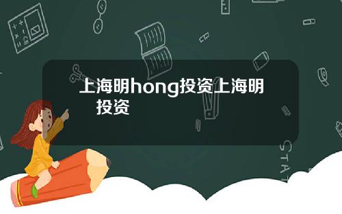 上海明hong投资上海明汯投资