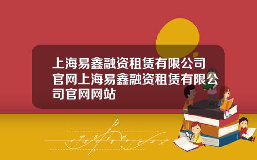上海易鑫融资租赁有限公司官网上海易鑫融资租赁有限公司官网网站