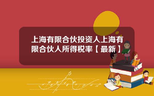 上海有限合伙投资人上海有限合伙人所得税率【最新】