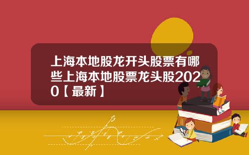 上海本地股龙开头股票有哪些上海本地股票龙头股2020【最新】