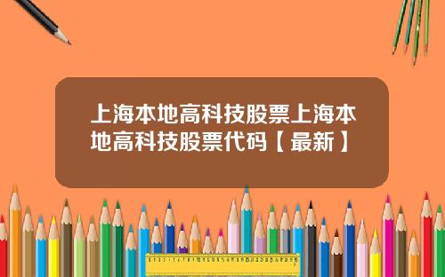 上海本地高科技股票上海本地高科技股票代码【最新】