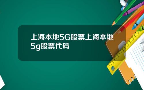 上海本地5G股票上海本地5g股票代码
