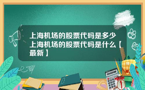 上海机场的股票代码是多少上海机场的股票代码是什么【最新】