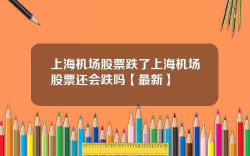 上海机场股票跌了上海机场股票还会跌吗【最新】