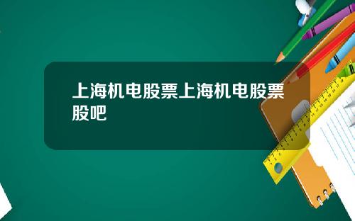 上海机电股票上海机电股票股吧