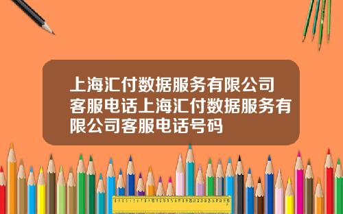 上海汇付数据服务有限公司客服电话上海汇付数据服务有限公司客服电话号码