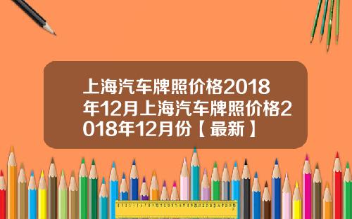 上海汽车牌照价格2018年12月上海汽车牌照价格2018年12月份【最新】