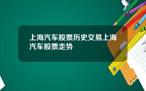上海汽车股票历史交易上海汽车股票走势