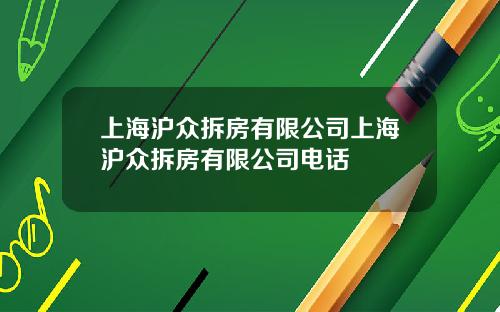 上海沪众拆房有限公司上海沪众拆房有限公司电话