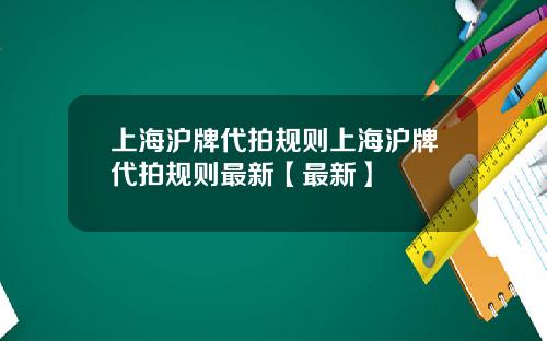 上海沪牌代拍规则上海沪牌代拍规则最新【最新】
