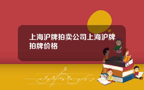 上海沪牌拍卖公司上海沪牌拍牌价格