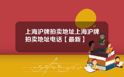 上海沪牌拍卖地址上海沪牌拍卖地址电话【最新】