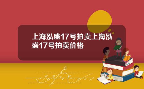 上海泓盛17号拍卖上海泓盛17号拍卖价格