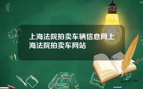 上海法院拍卖车辆信息网上海法院拍卖车网站