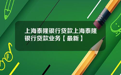 上海泰隆银行贷款上海泰隆银行贷款业务【最新】