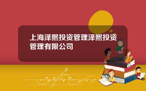 上海泽熙投资管理泽熙投资管理有限公司
