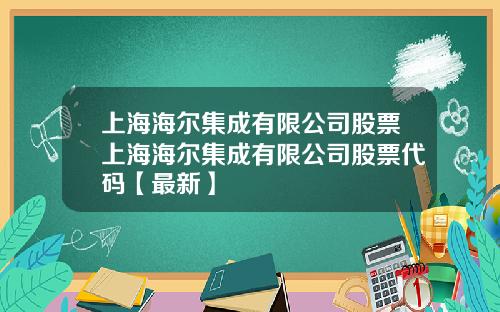 上海海尔集成有限公司股票上海海尔集成有限公司股票代码【最新】