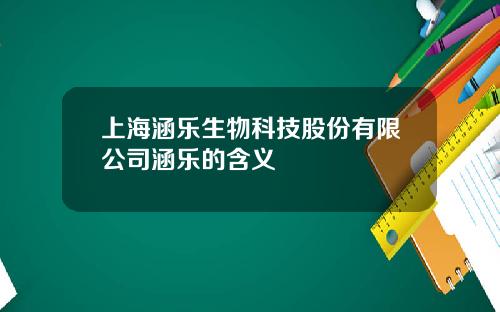 上海涵乐生物科技股份有限公司涵乐的含义