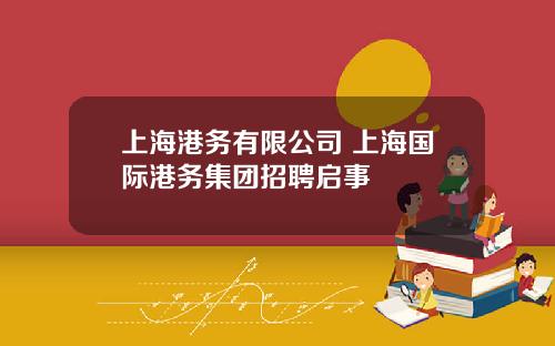 上海港务有限公司 上海国际港务集团招聘启事