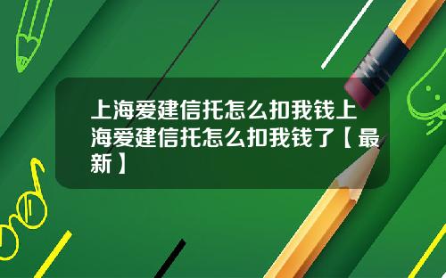 上海爱建信托怎么扣我钱上海爱建信托怎么扣我钱了【最新】